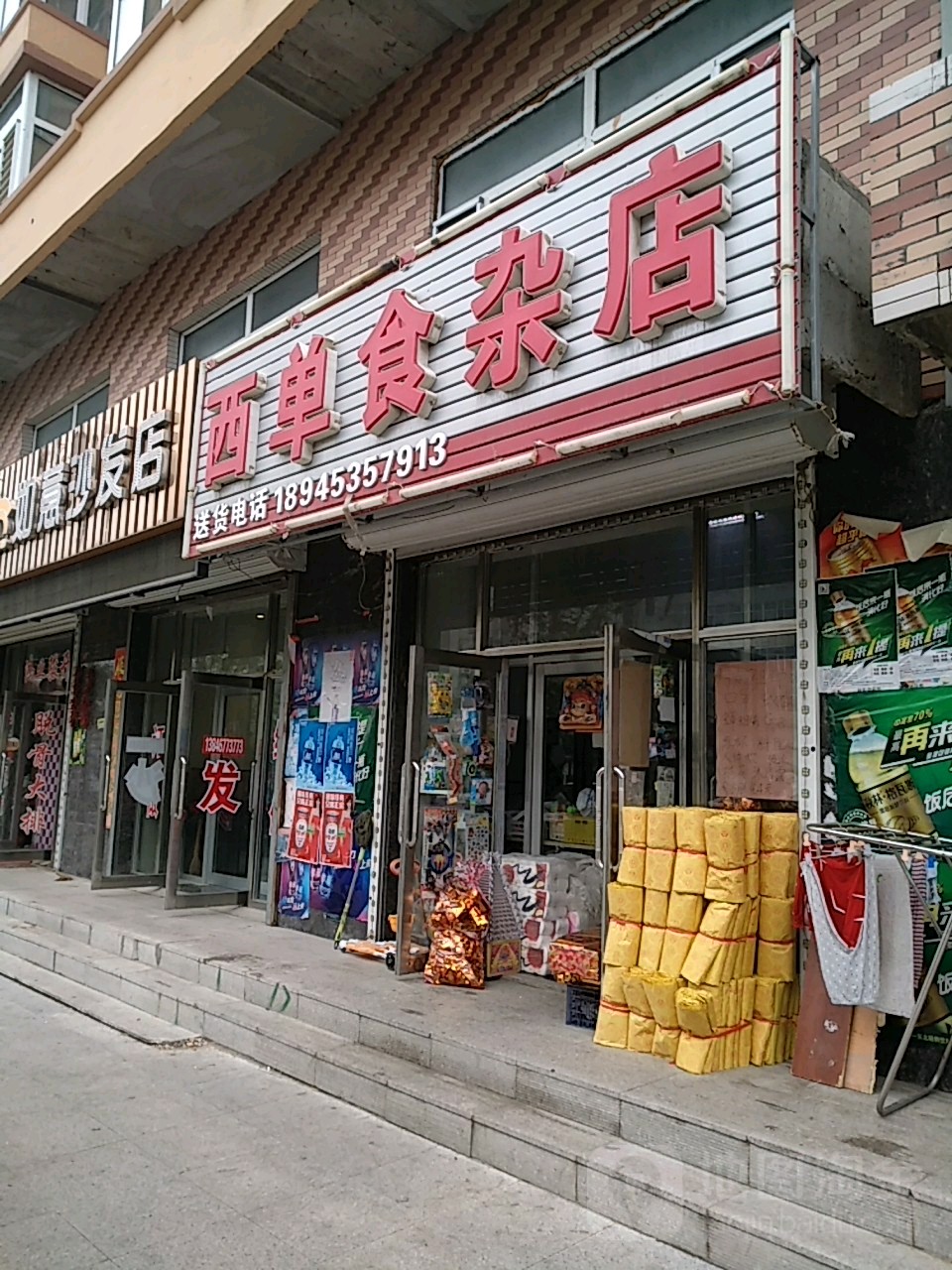 西单食杂店