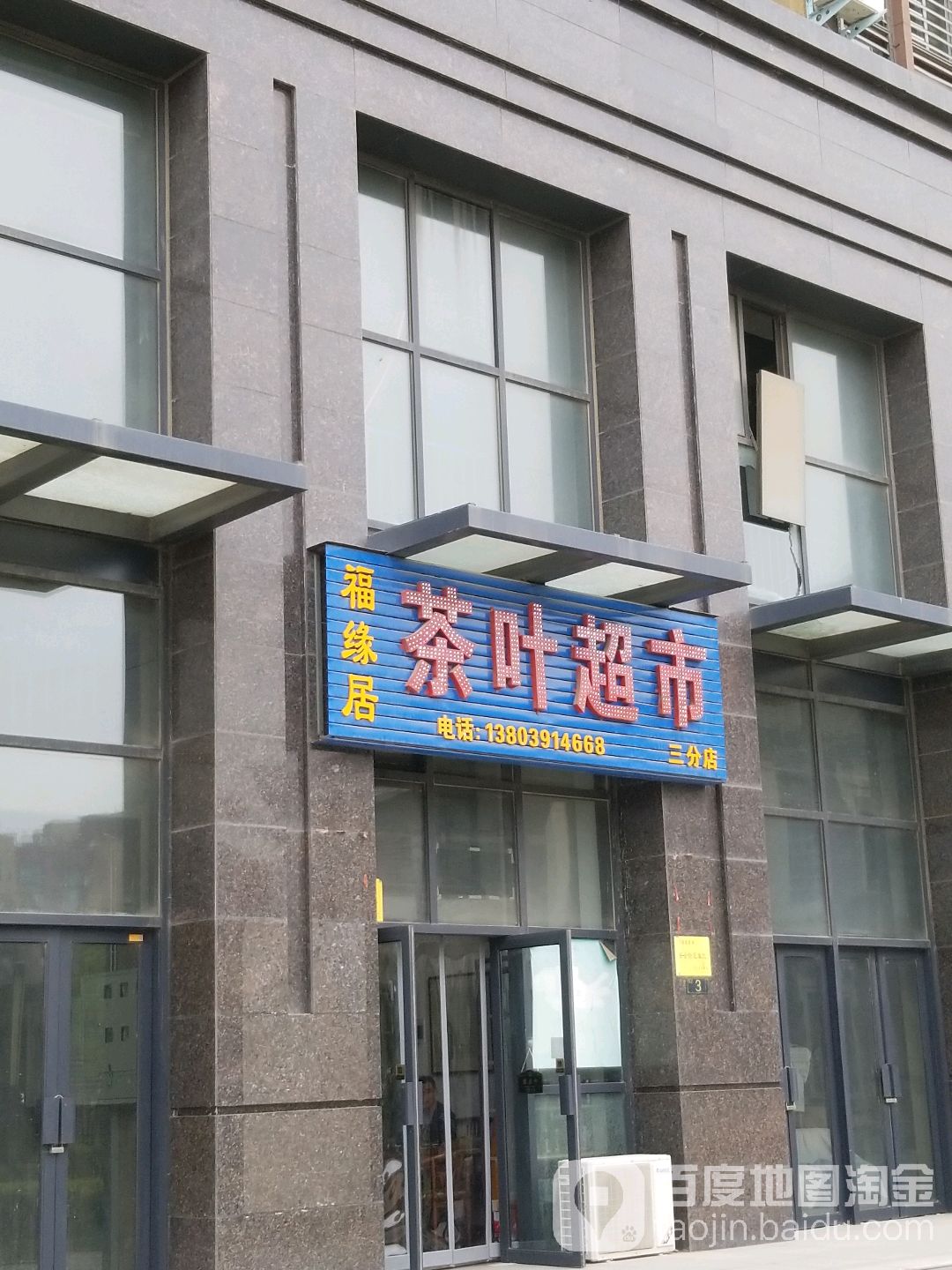 福缘居茶叶超市(三分店)