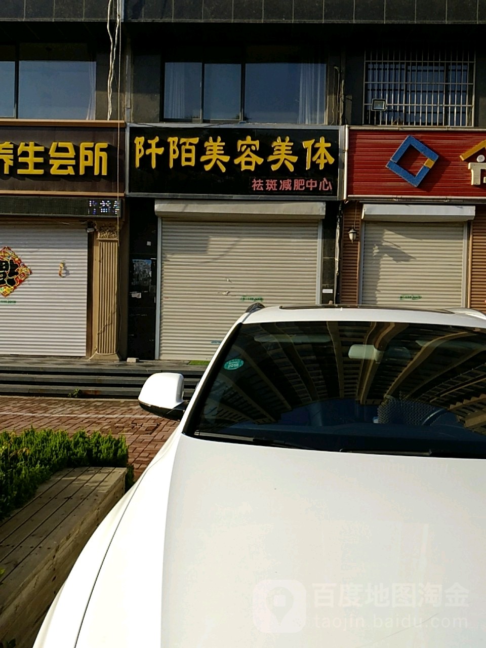 阡陌美容美体