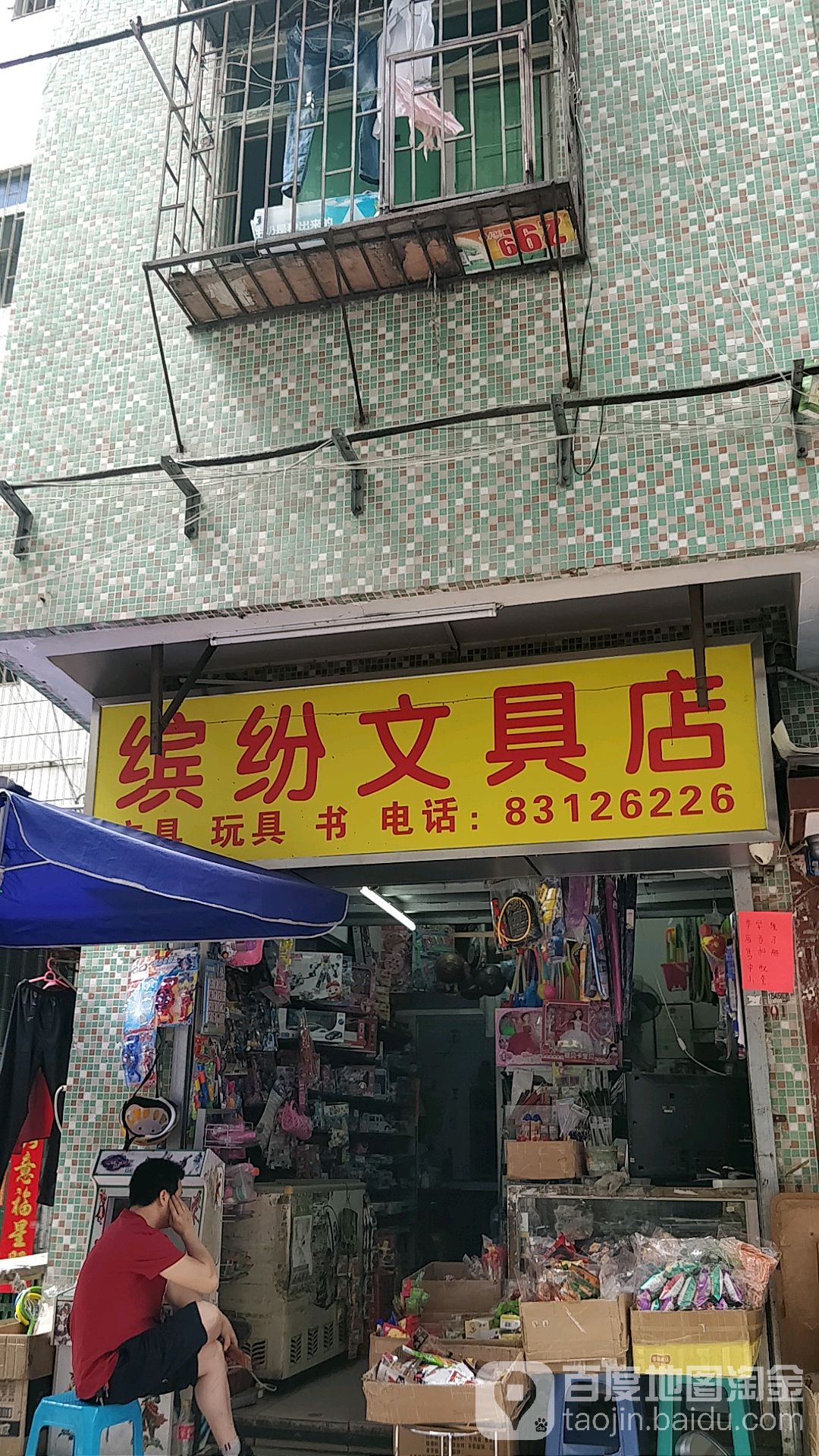 缤纷文具店
