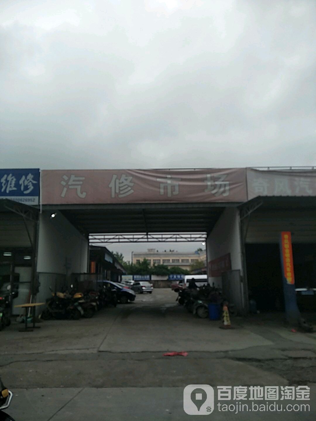 宁波市南大门汽修厂