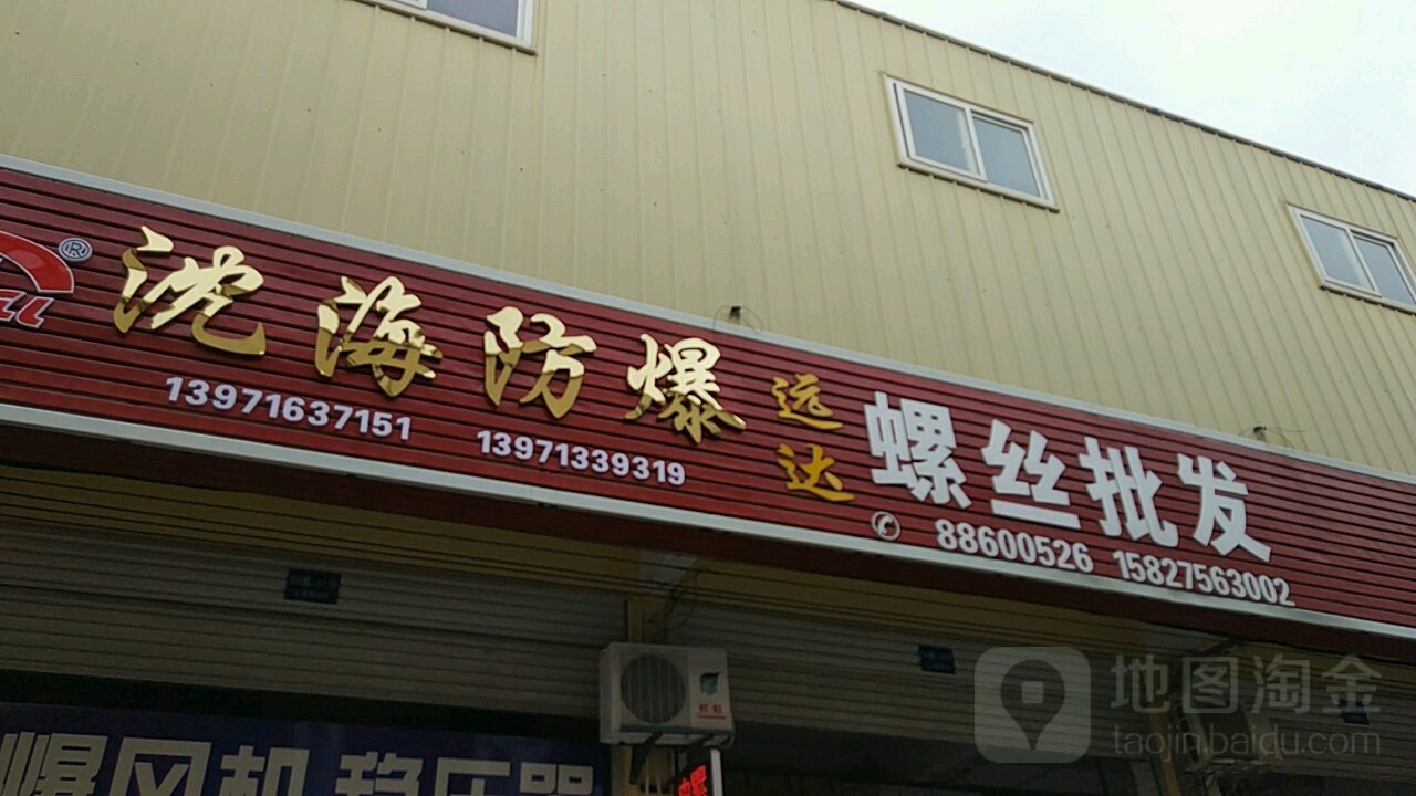 沈海防爆