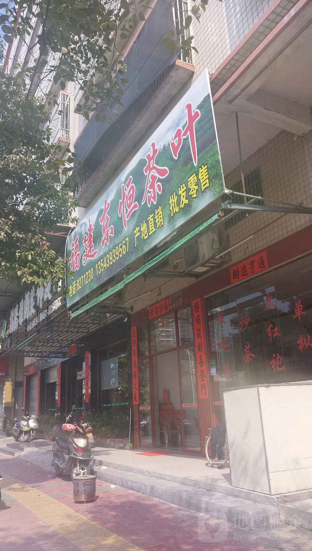 东城茶叶