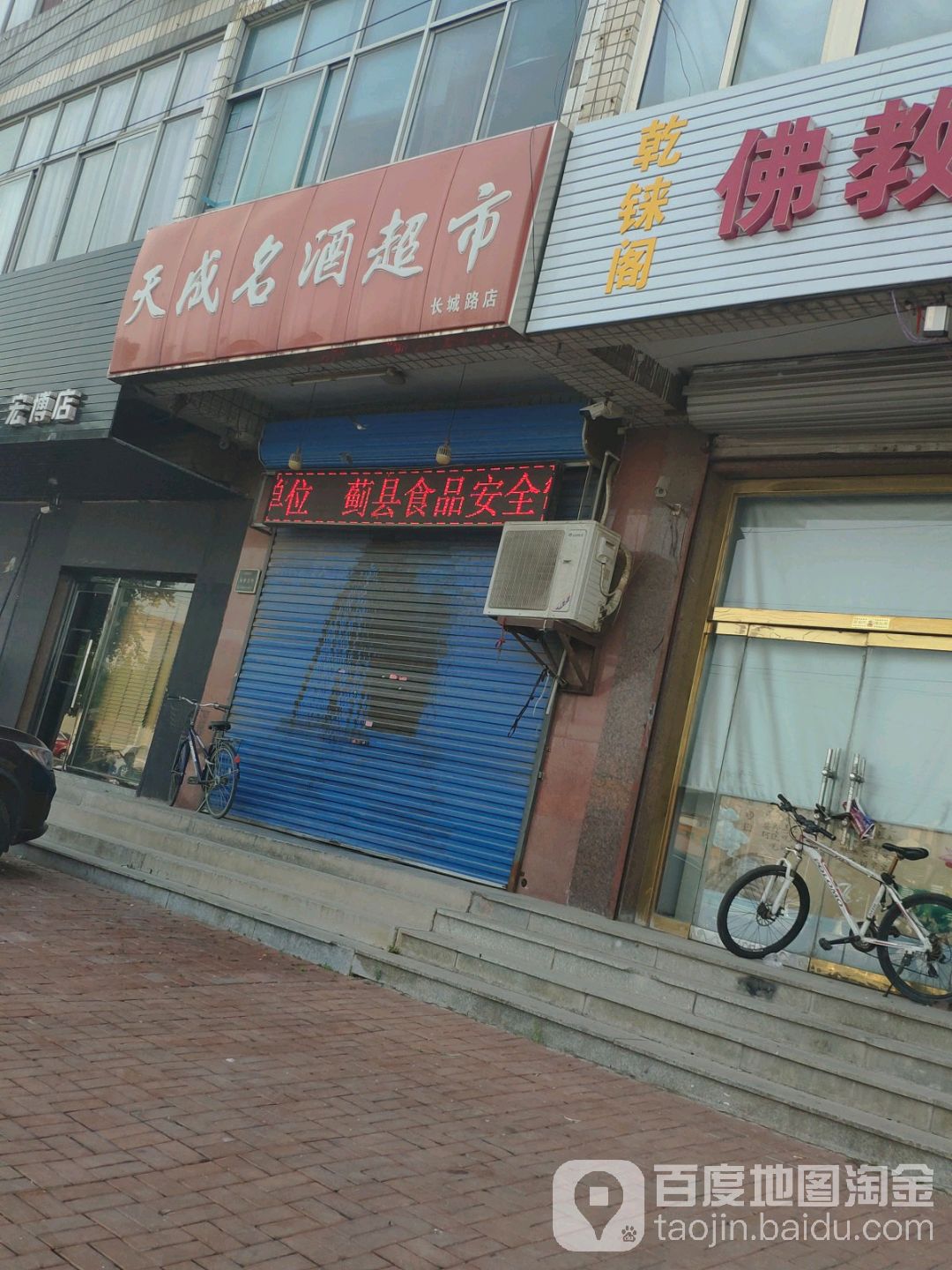 天成名酒超市(长城路店)