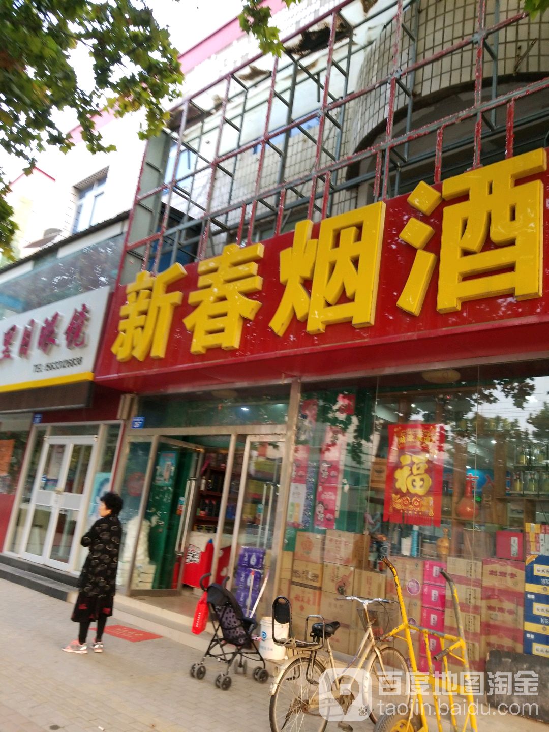 新春商店。(铃铛阁大街店)