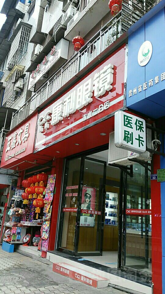 康利眼镜(赤水二分店)