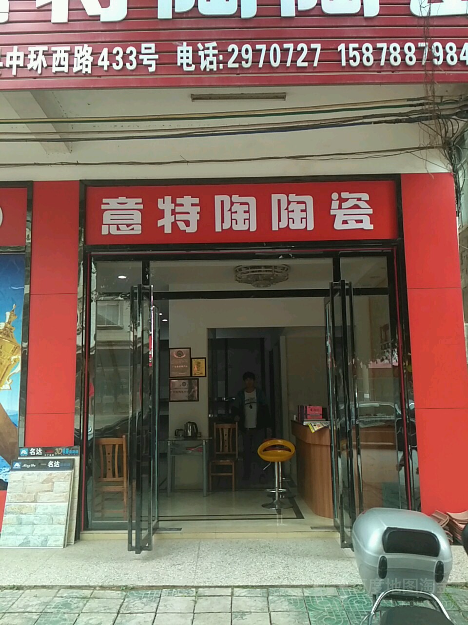 意特陶陶瓷(中环西路店)