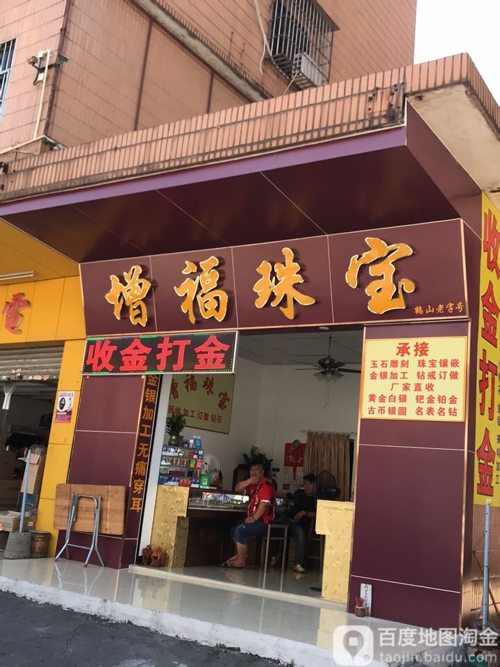 增福珠宝
