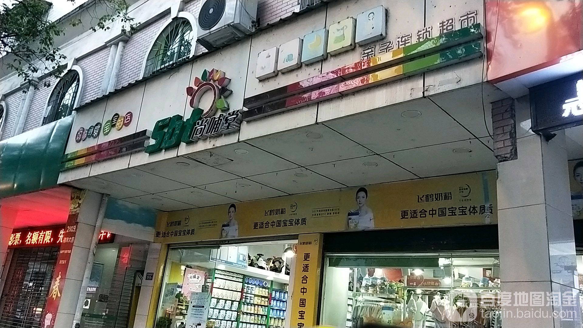 尚哺堂亲子连锁超市(华光北路店)