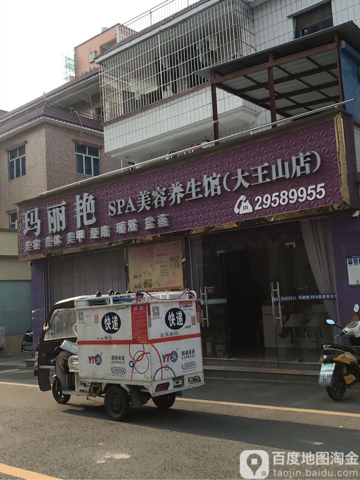 玛丽艳SPA汗蒸盐蒸美容养生馆(大王山店)