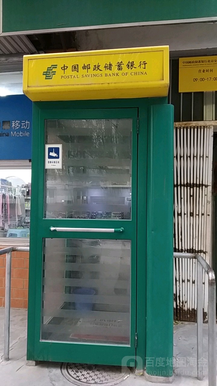 中国邮政储蓄银行(北京交通大学储蓄所)