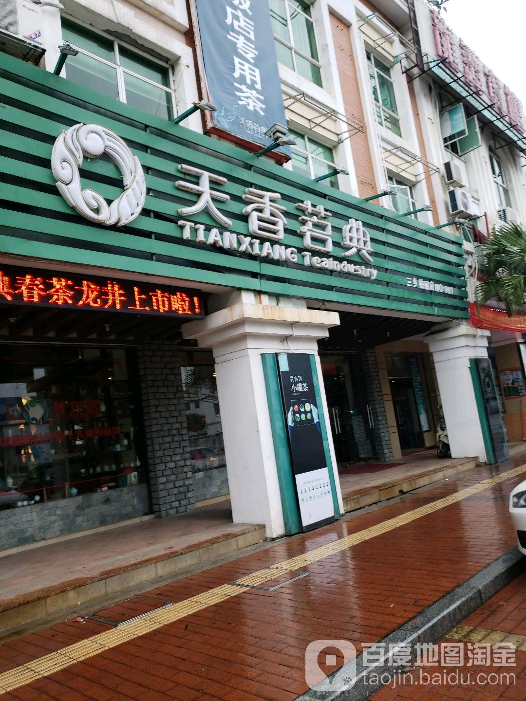 天香茗典(三乡柏丽店)