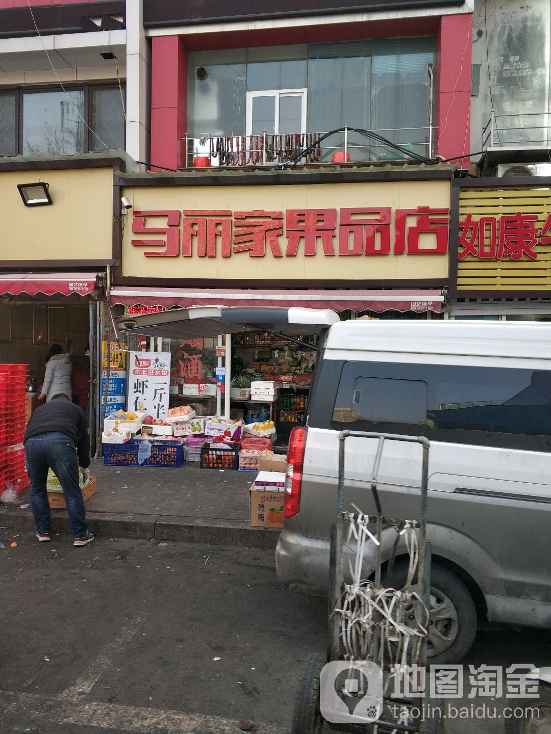 马丽家果品店(菜市二路店)