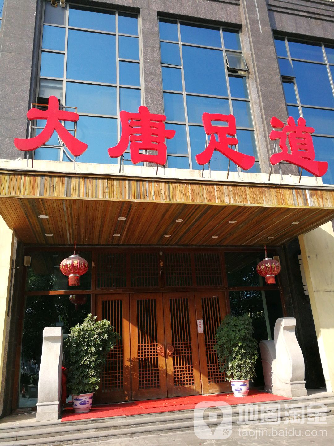 大唐足dao(长江路店)