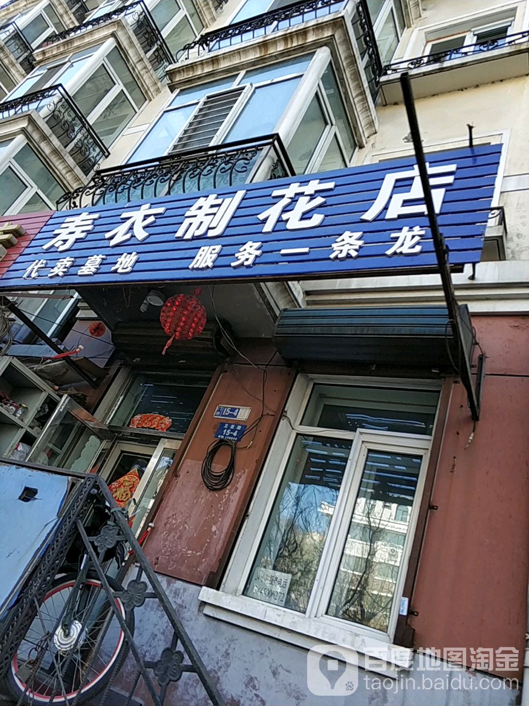 寿衣制花店