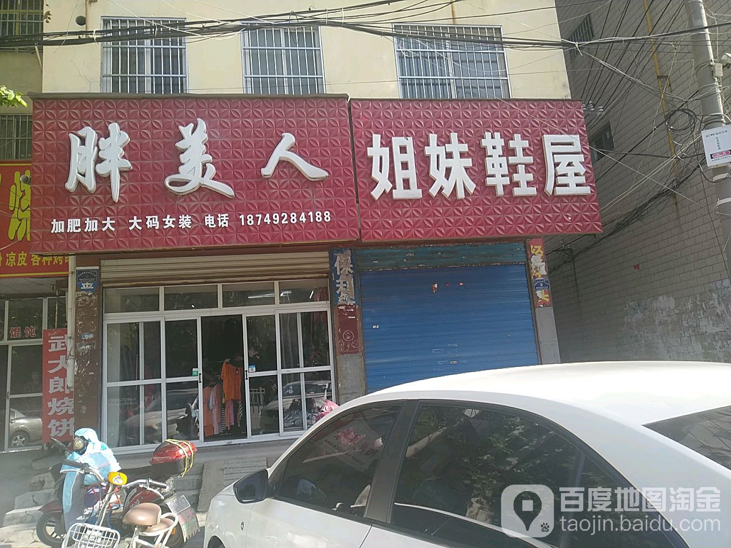 项城市胖美人(交通路店)