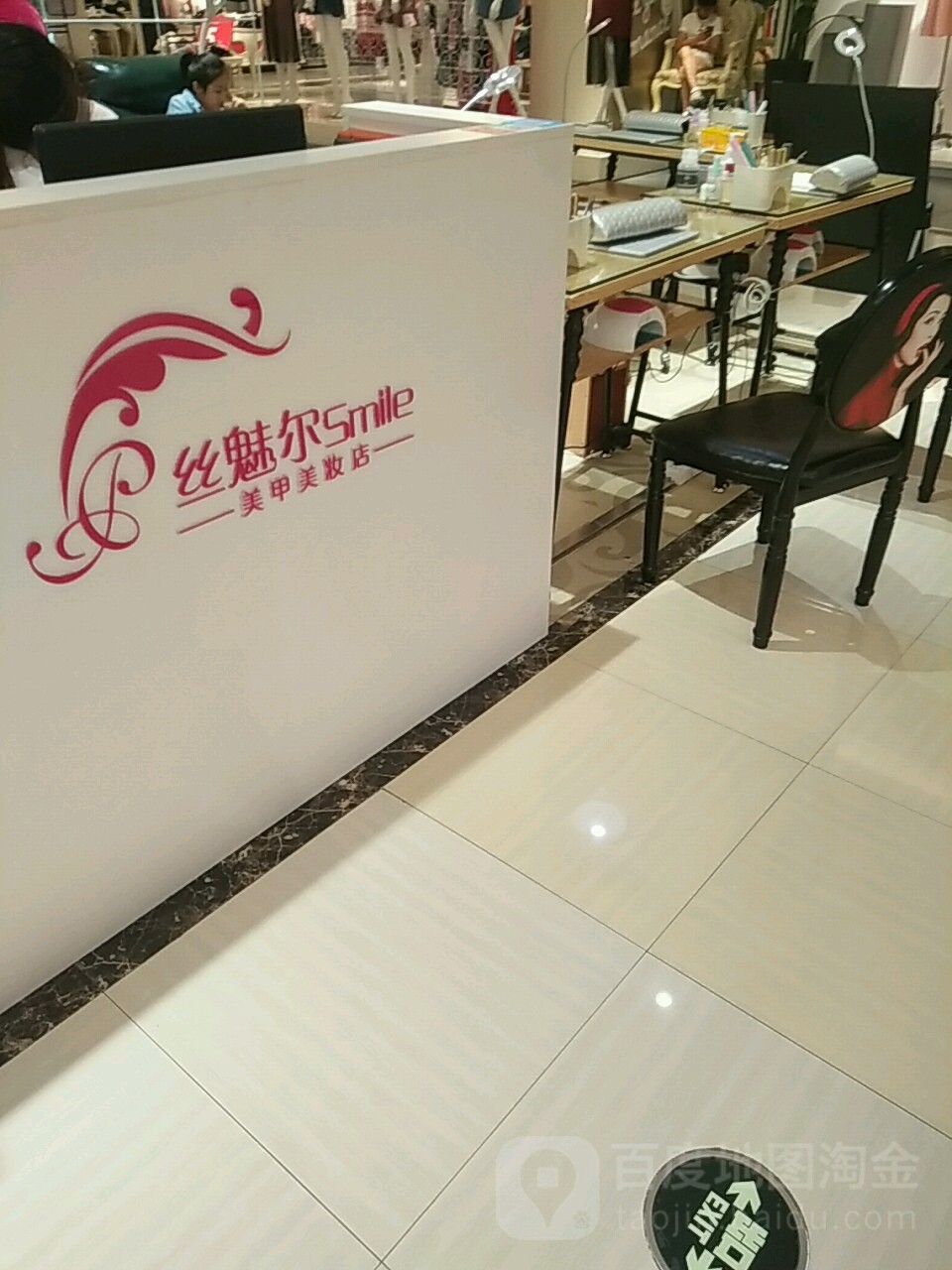 丝魅尔美甲美妆店(世欧广场店)