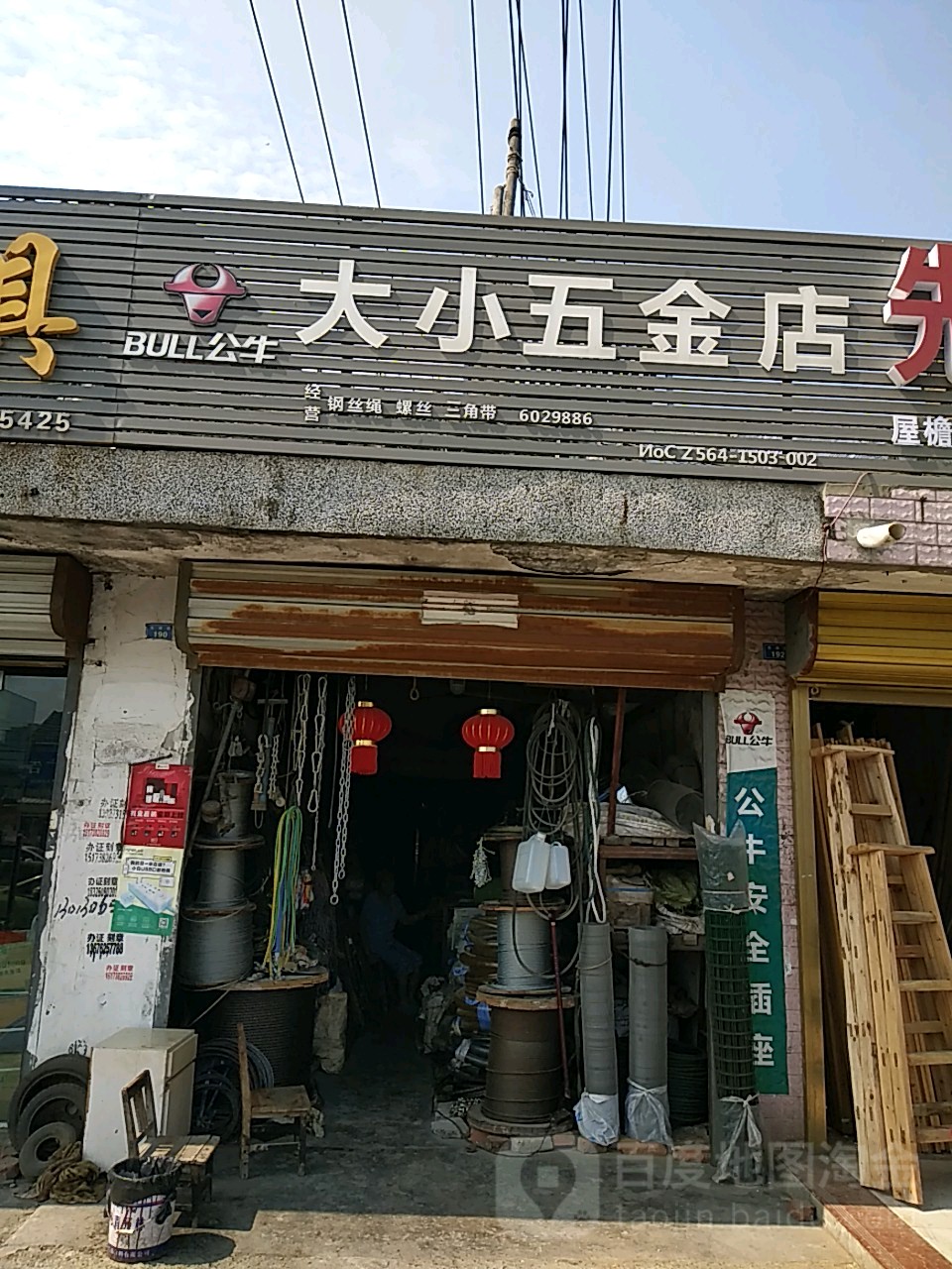 大小五金店店