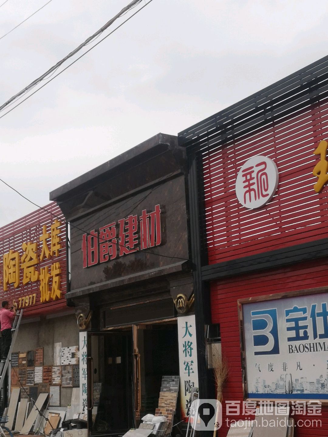 伯爵陶瓷(长春大库陶瓷仓储批发城店)