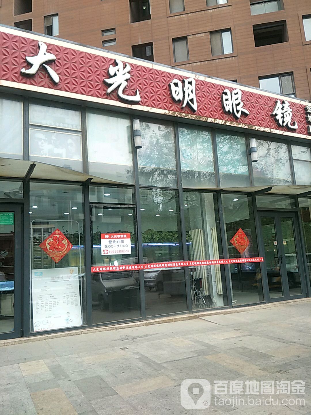 GBV大光明眼镜(金地店)
