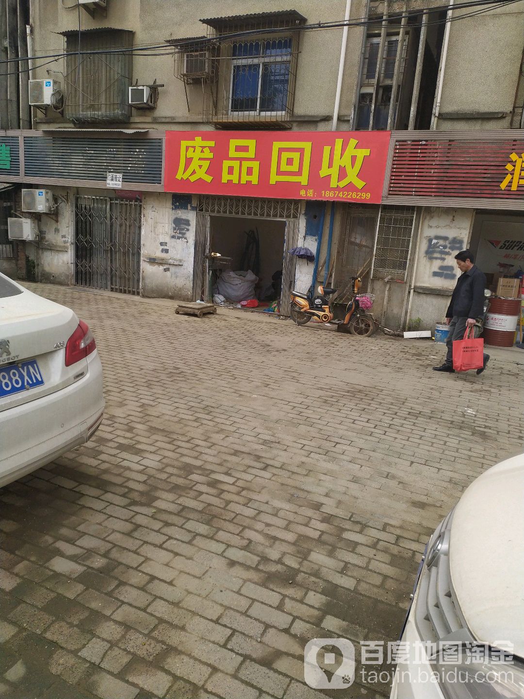 废品回收