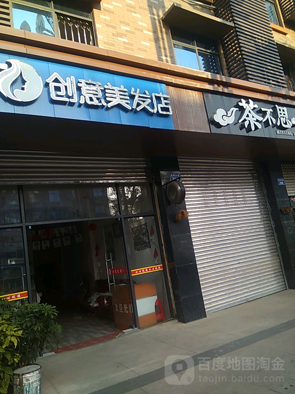 创艺美发店