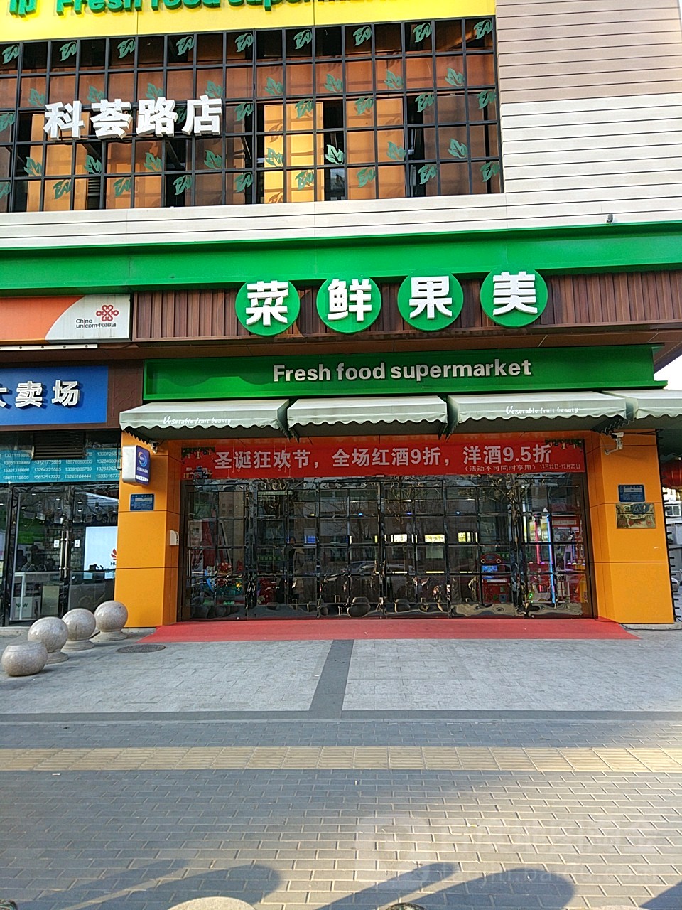 北京菜鲜果美超市图片