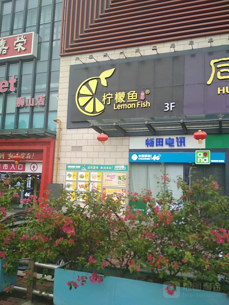 鼎慧柠檬鱼(和信广场店)