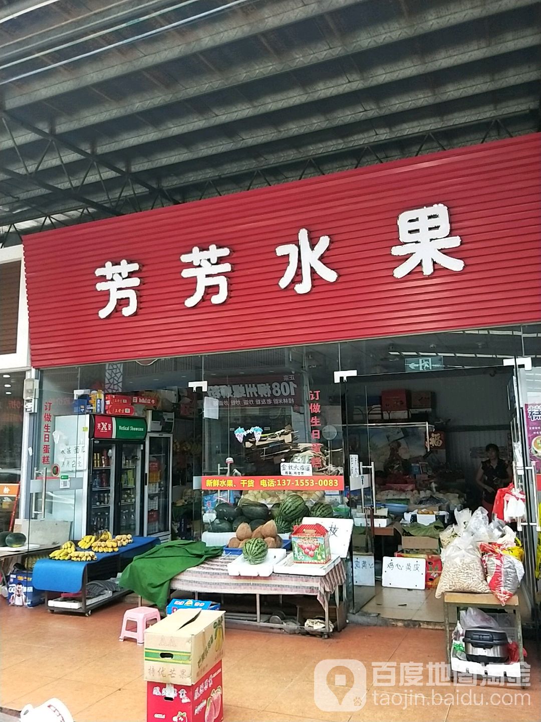 芳芳水果店(北区商业广场店)