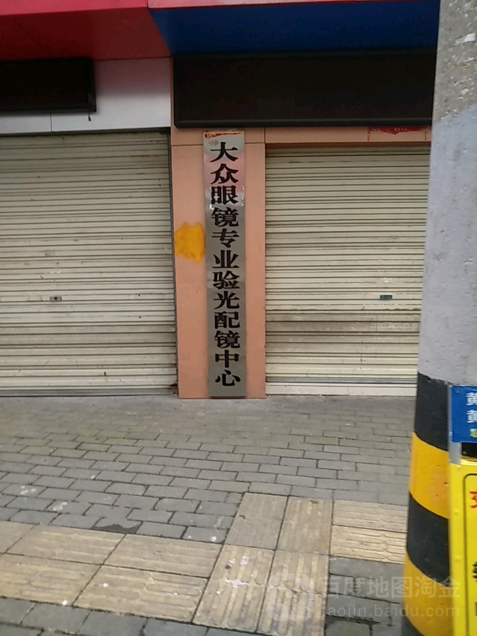 大众眼睛(胜利街店)