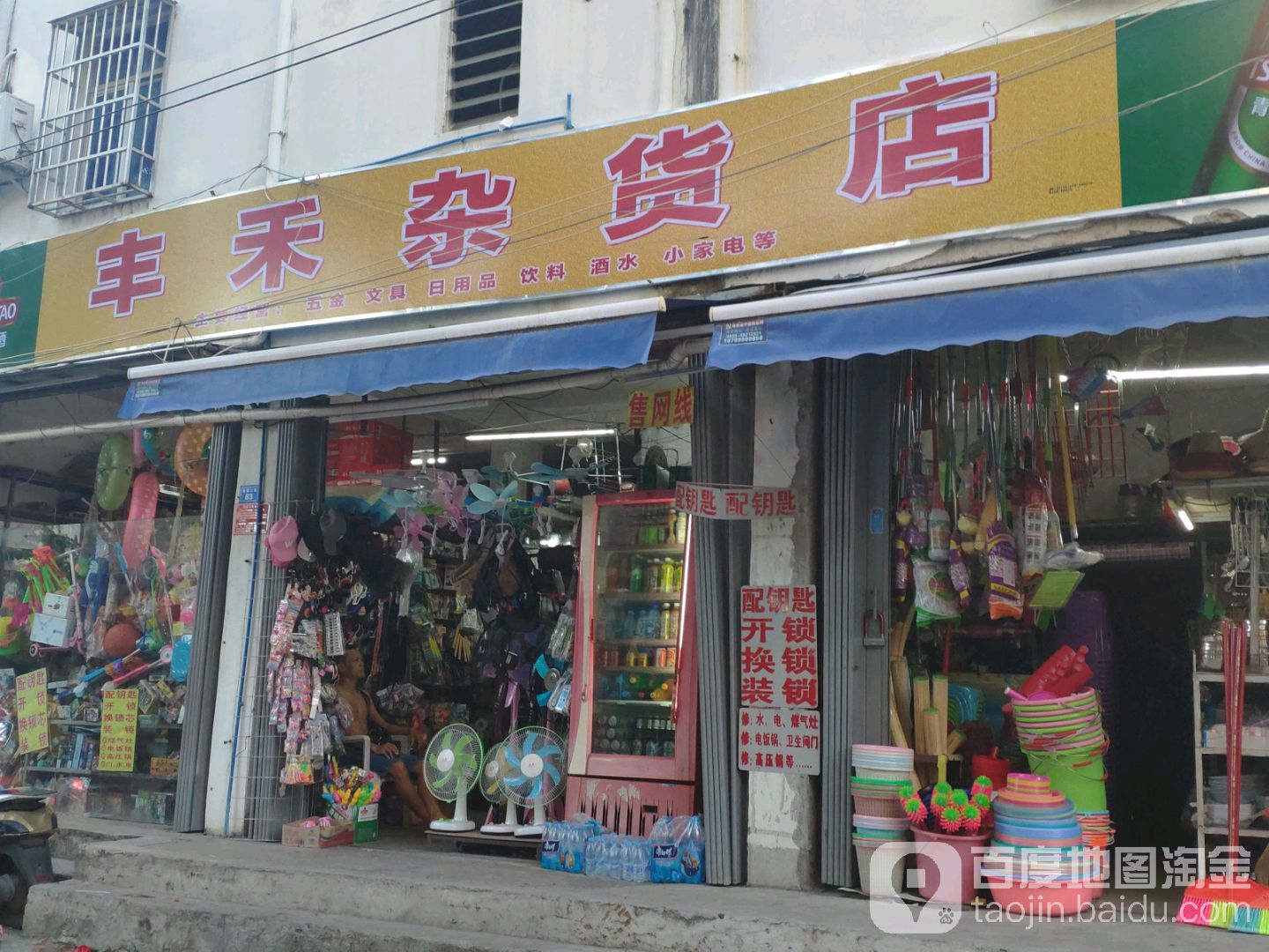 丰禾杂货店