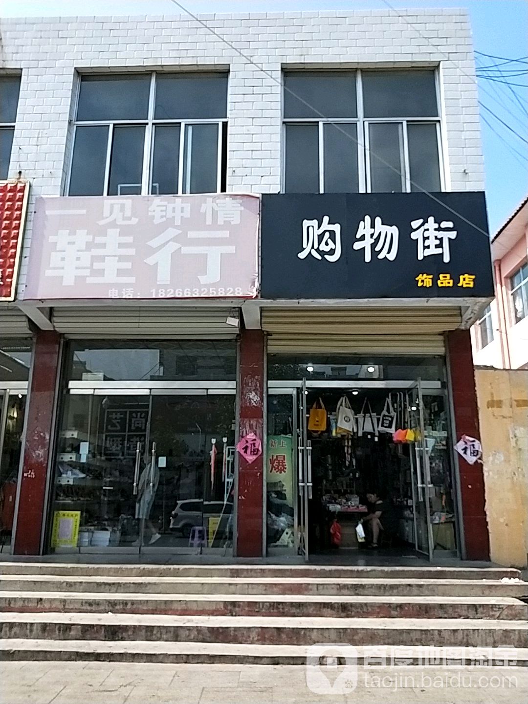 购物街饰品店