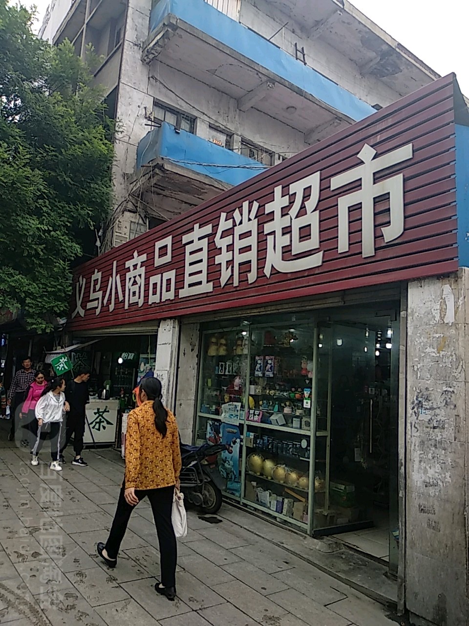 义乌小商品直销超市(新华东路店)