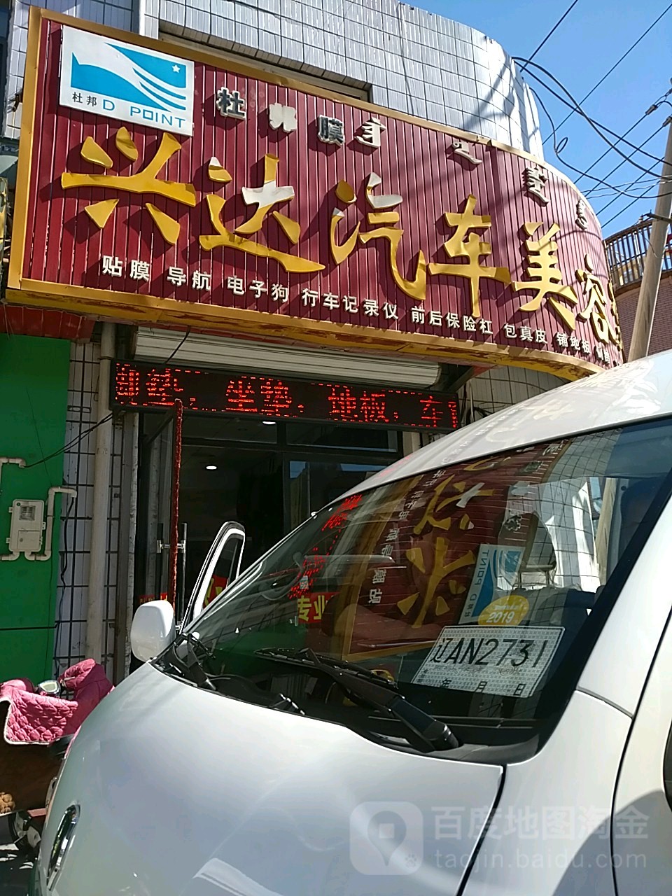 兴达汽车辉荣装饰(建设北路店)