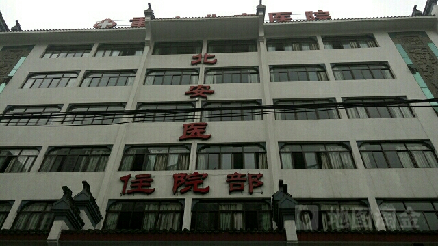 重庆北安医院-住院部