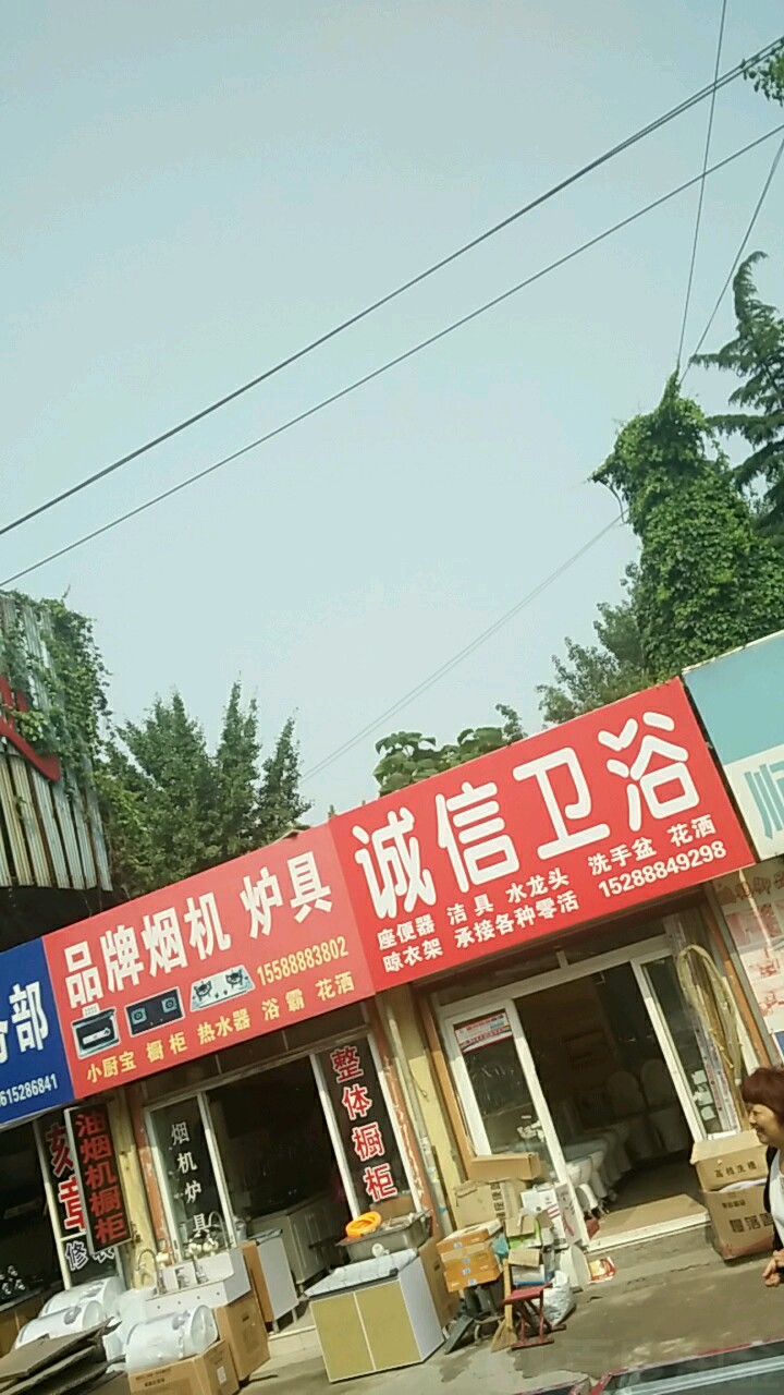 诚信卫浴(南辛庄西路店)