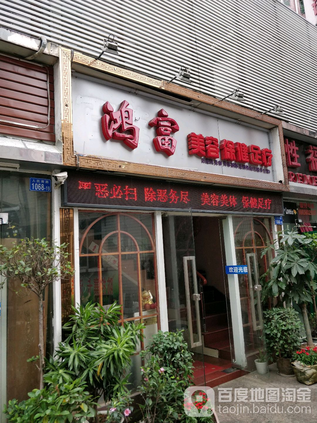 鸿富美容保健足疗(京湖大厦店)