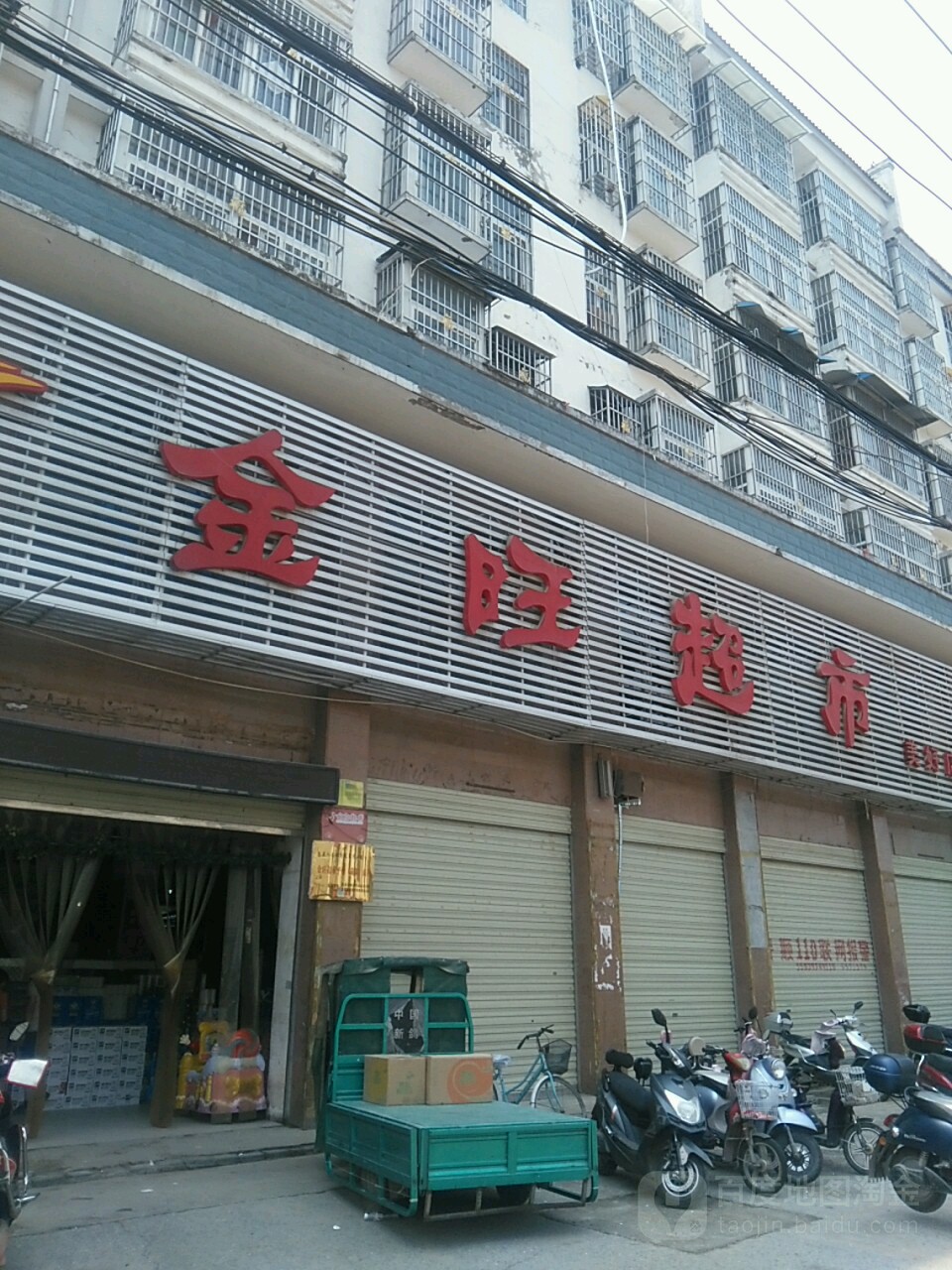 息县金旺超市(美好店)