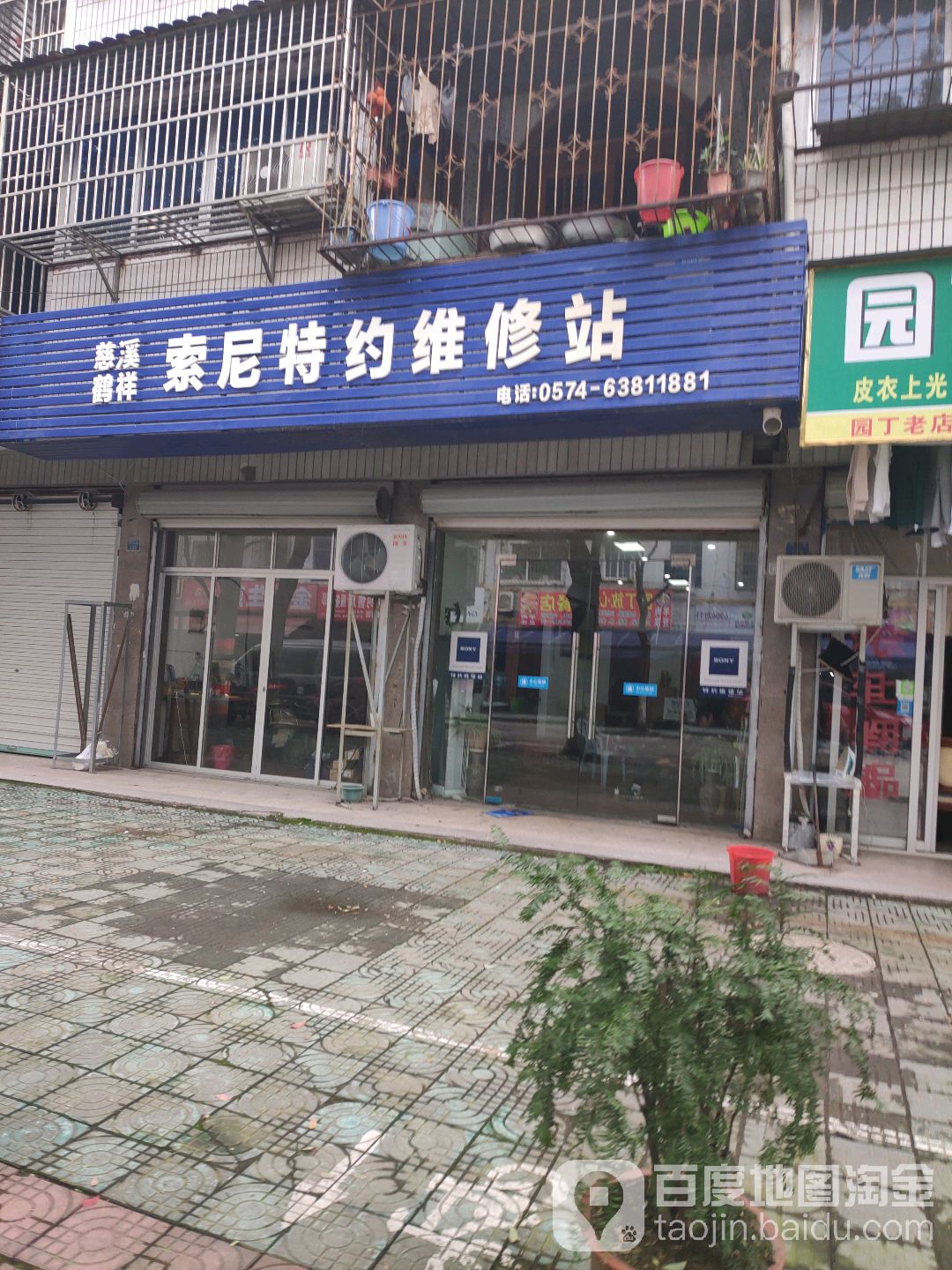 索尼特约维修站(园丁路店)