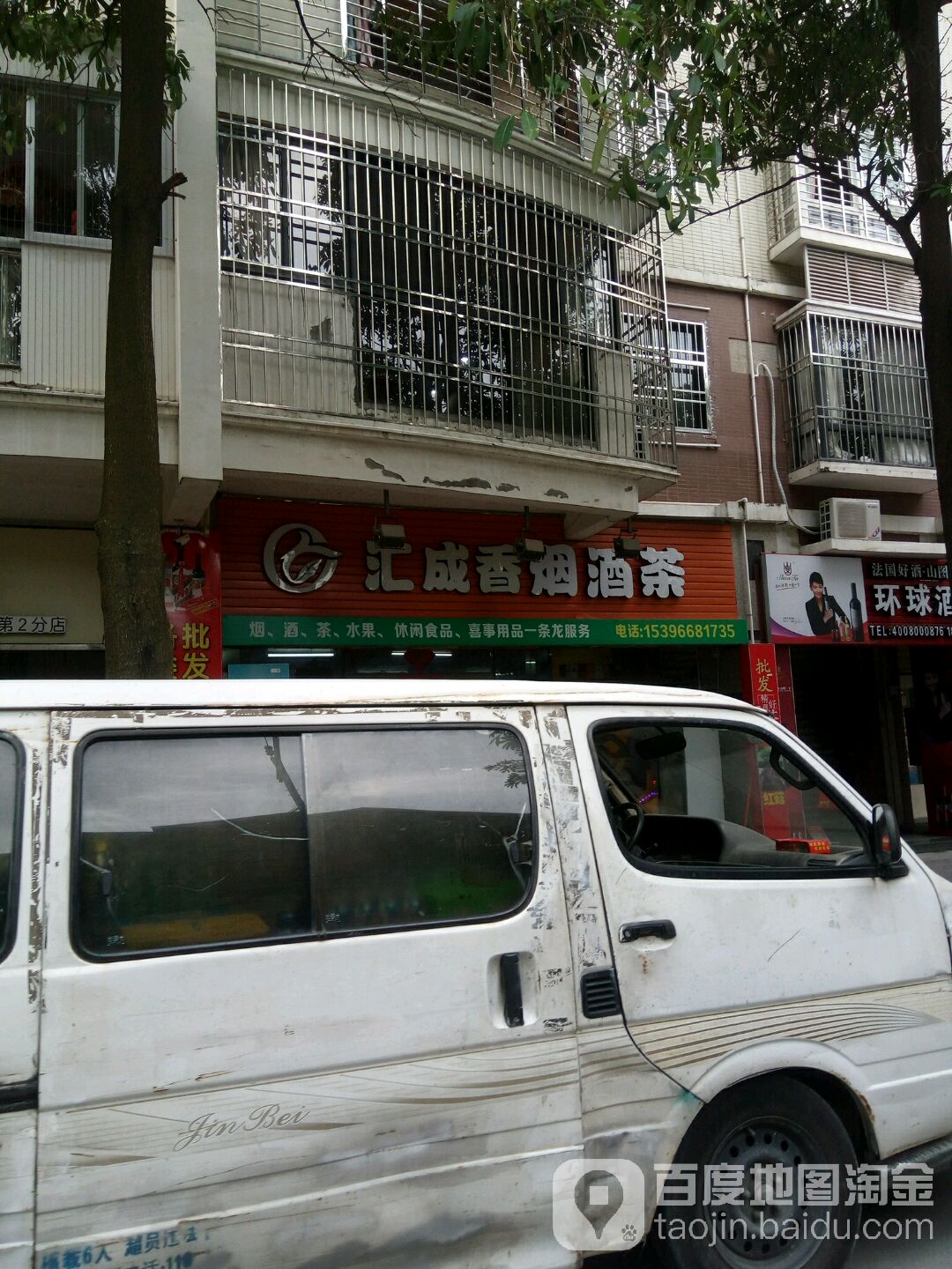 汇成香烟酒茶