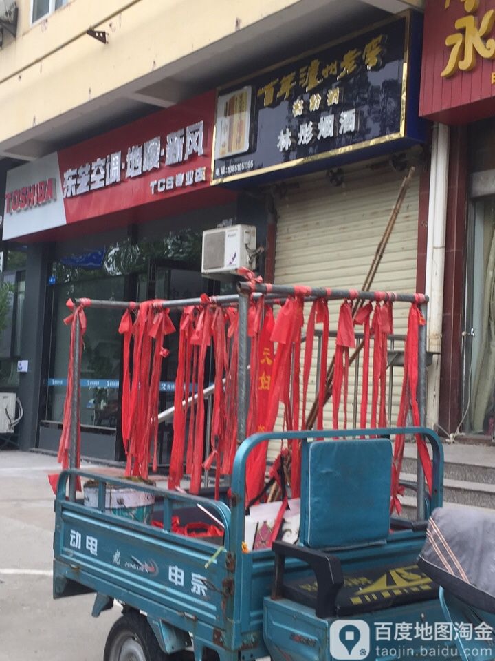 林彤烟酒