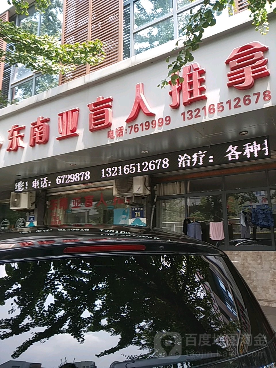 东南亚盲人按推拿(金陵中路店)
