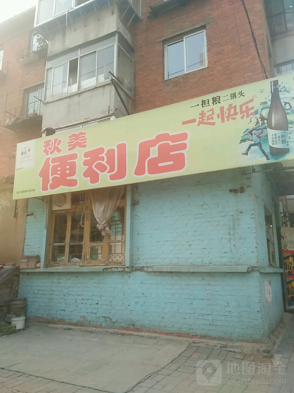 秋美便利店