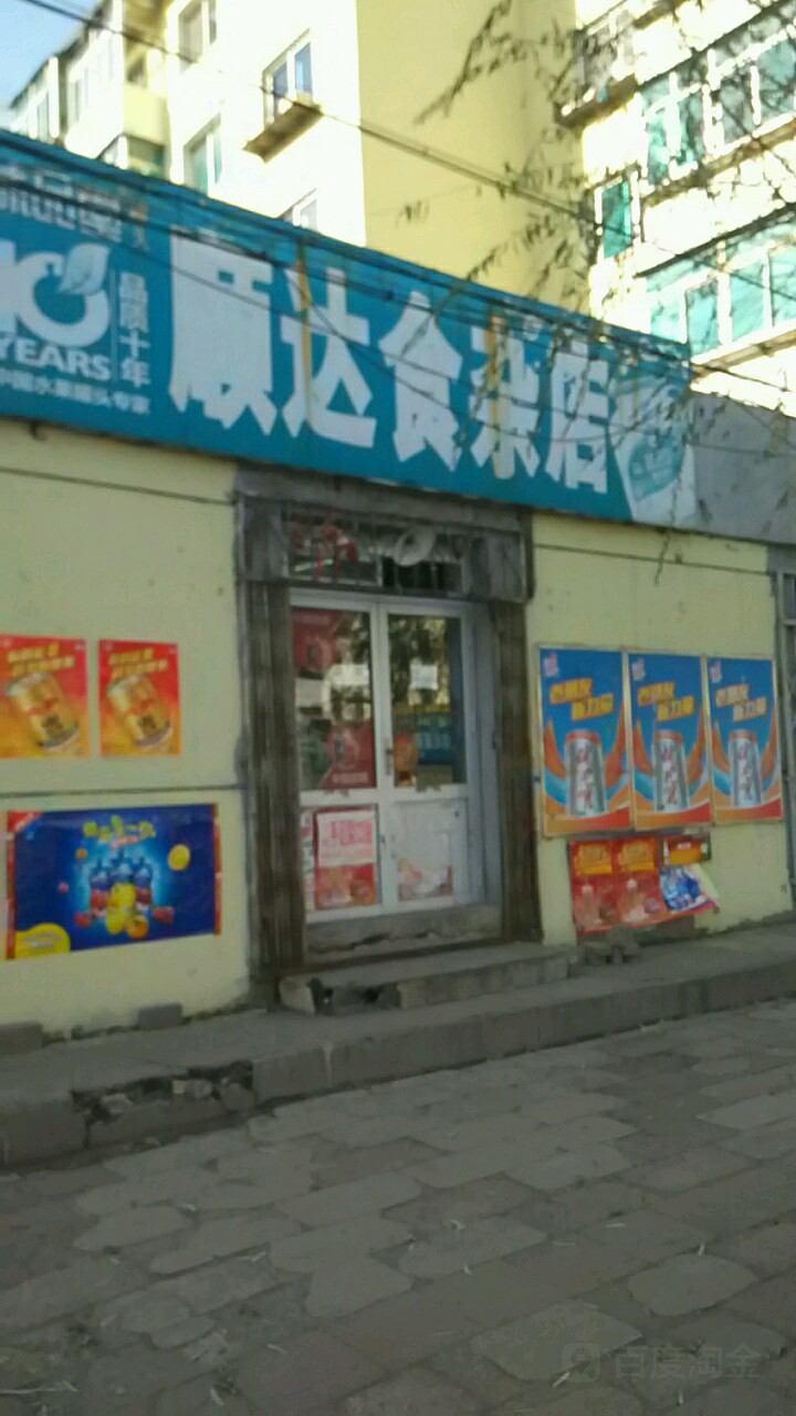 顺达食杂店