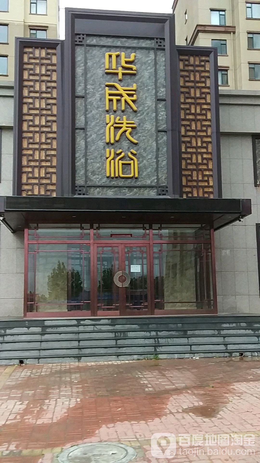 华城洗浴(芳里园店)