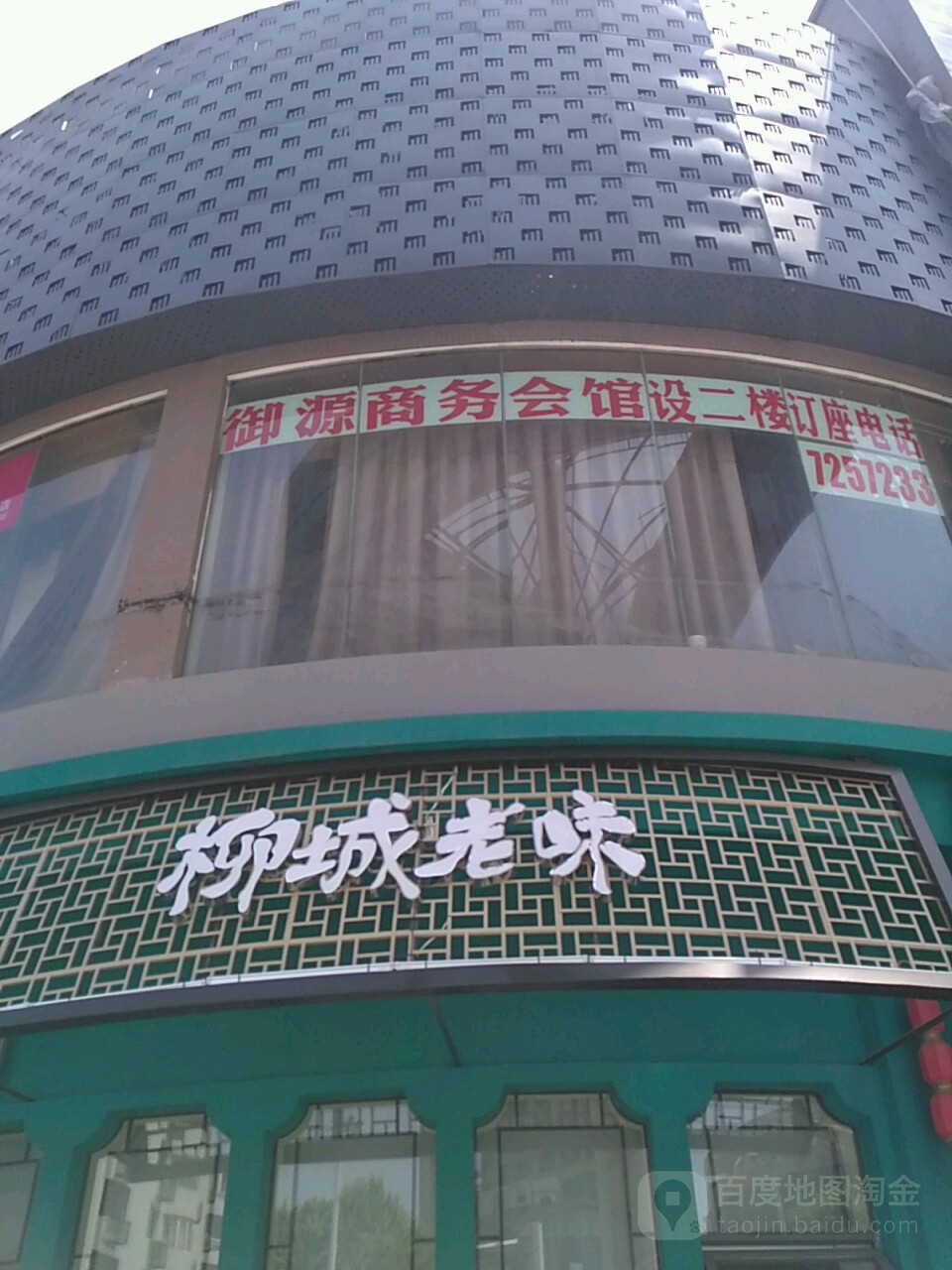 御源会馆