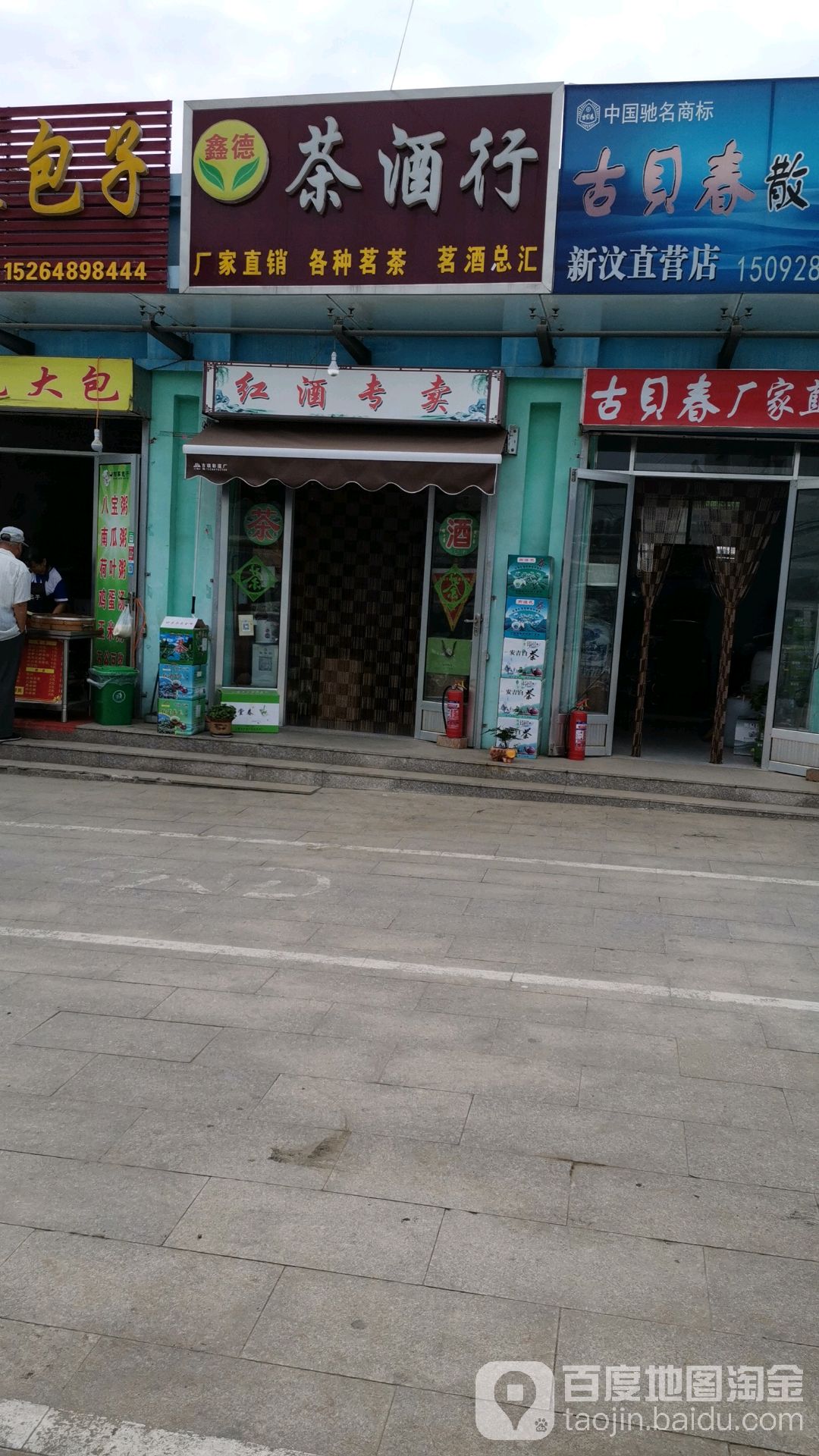 鑫德酒茶行(新汶南山便民市场店)