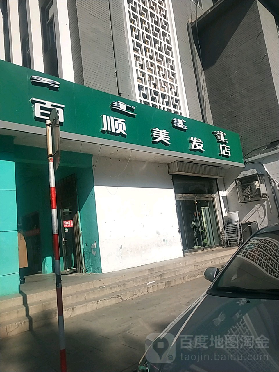 百顺理发店