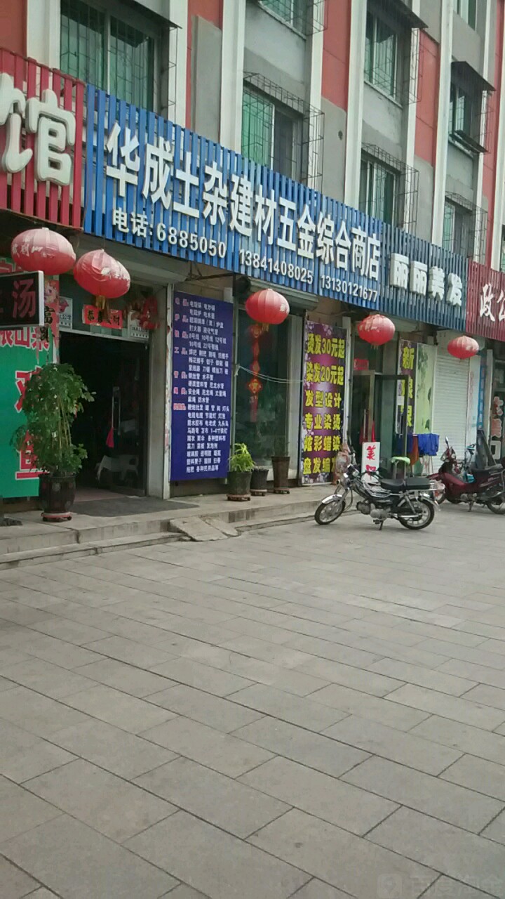 華成土雜建材五金綜合商店