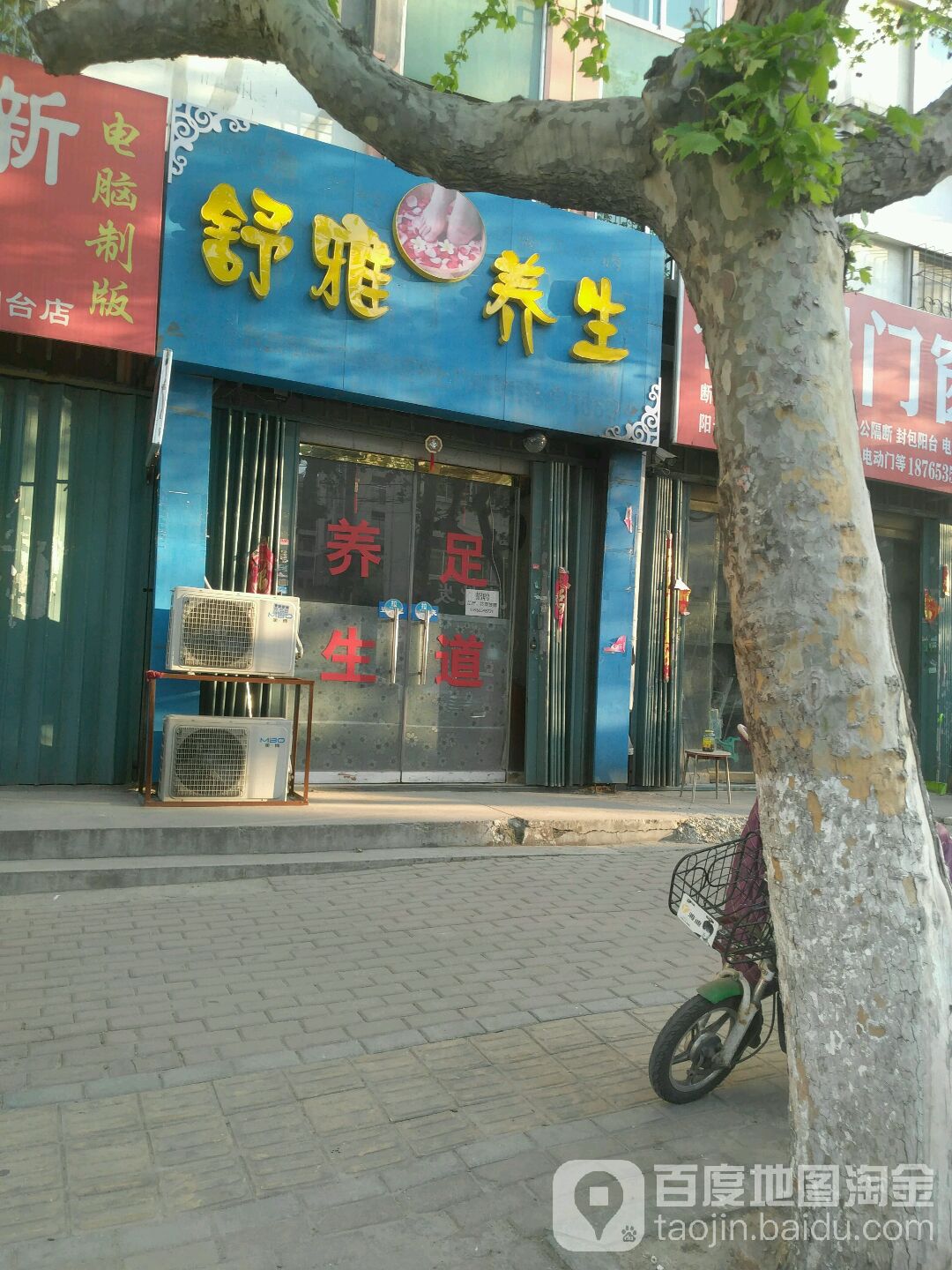 书雅养生(县府街店)